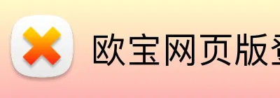 欧宝网页版登录入口 logo